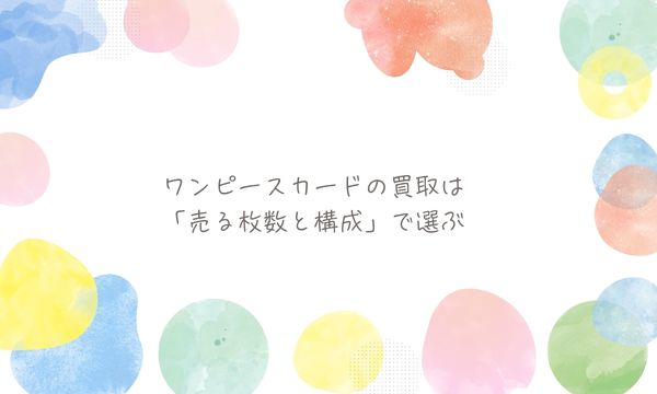 ワンピースカードの買取は「売る枚数と構成」で選ぶ