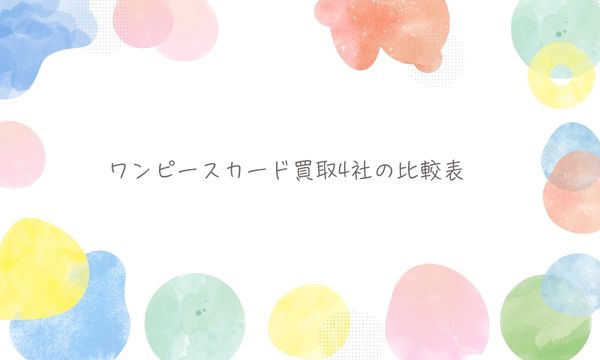 ワンピースカード買取4社の比較表