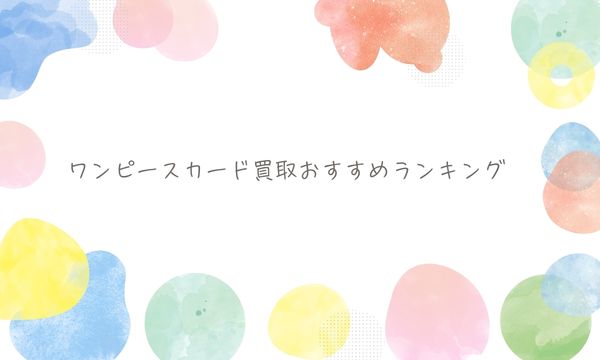 ワンピースカード買取おすすめランキング