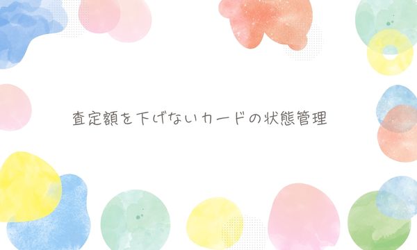 査定額を下げないカードの状態管理