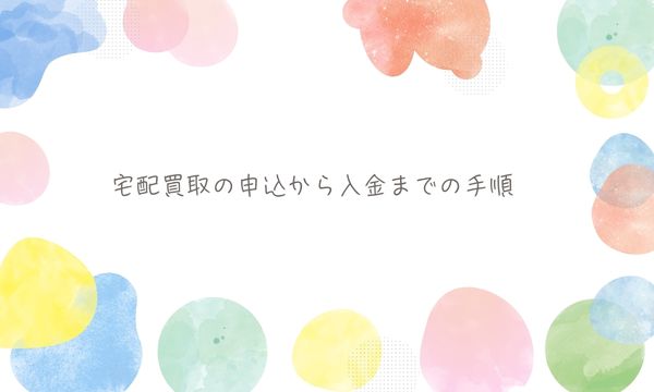 宅配買取の申込から入金までの手順
